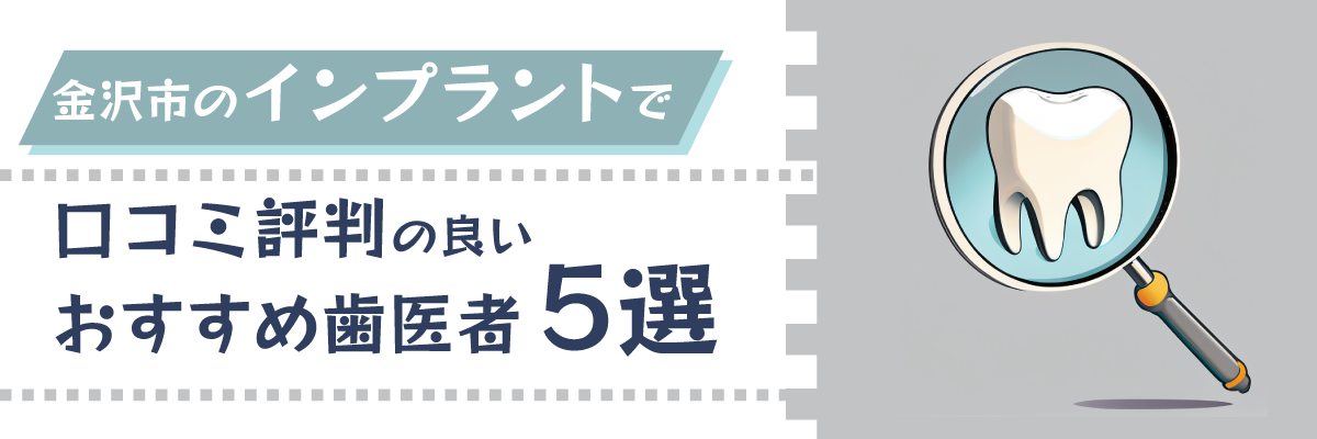 金沢市のインプラントで口コミ評判の良いおすすめ歯医者5選